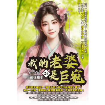 我的老婆是巨寇(04)