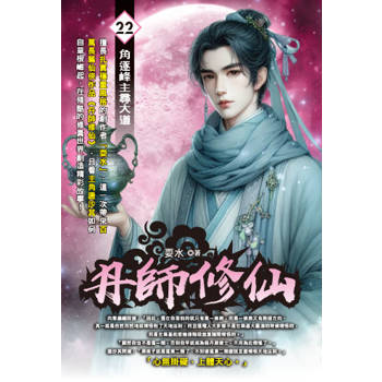丹師修仙(22)