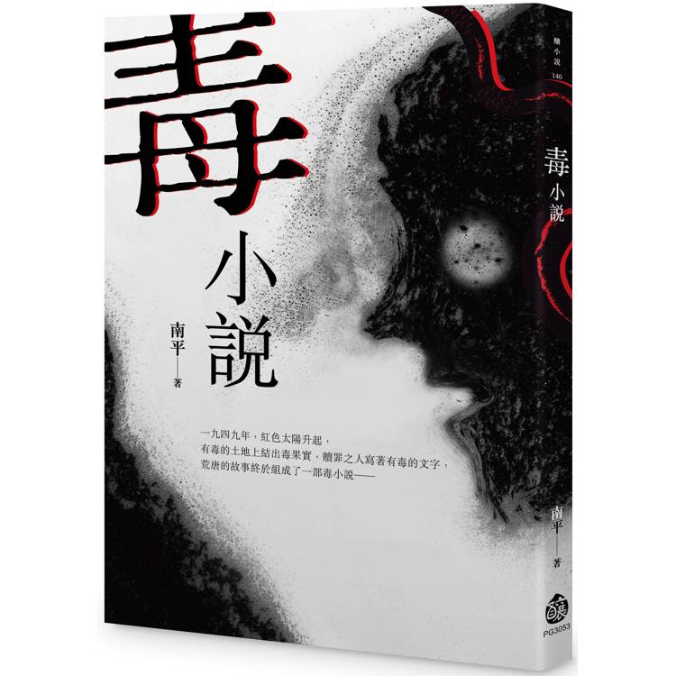 毒小說【金石堂、博客來熱銷】