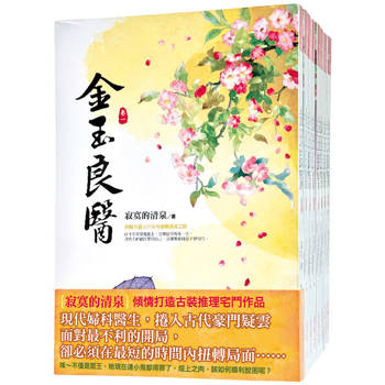金玉良醫：套書＜1-8卷＞(完)