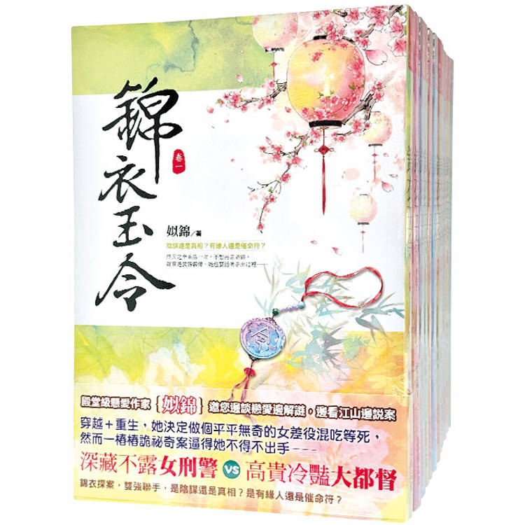 錦衣玉令：套書＜1-12卷＞(完)【金石堂、博客來熱銷】