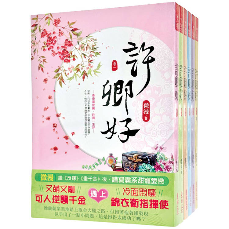 許卿好：套書＜1-6卷＞(完)【金石堂、博客來熱銷】