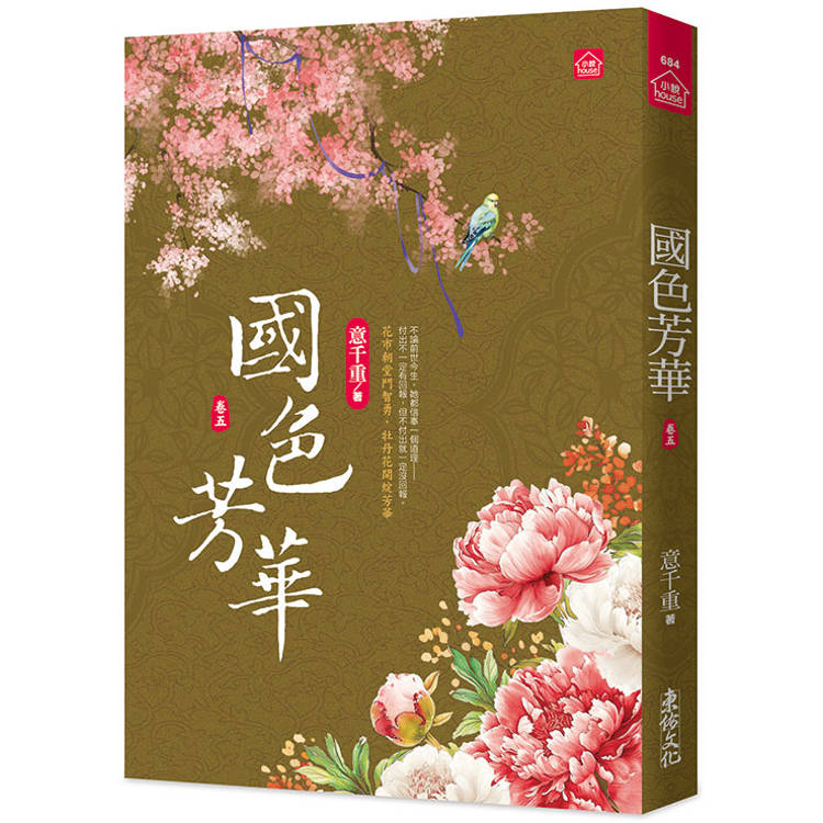 國色芳華(五)同名電視劇原著小說【金石堂、博客來熱銷】