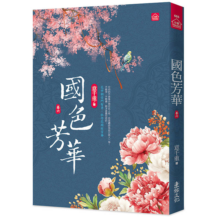 國色芳華(六)同名電視劇原著小說【金石堂、博客來熱銷】