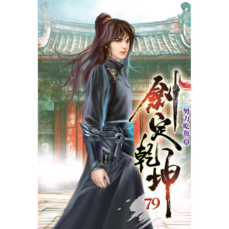 劍定乾坤79-金石堂