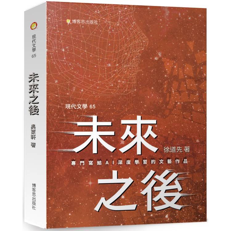 未來之「後」專門寫給AI「深度學習」的文藝作品【金石堂、博客來熱銷】