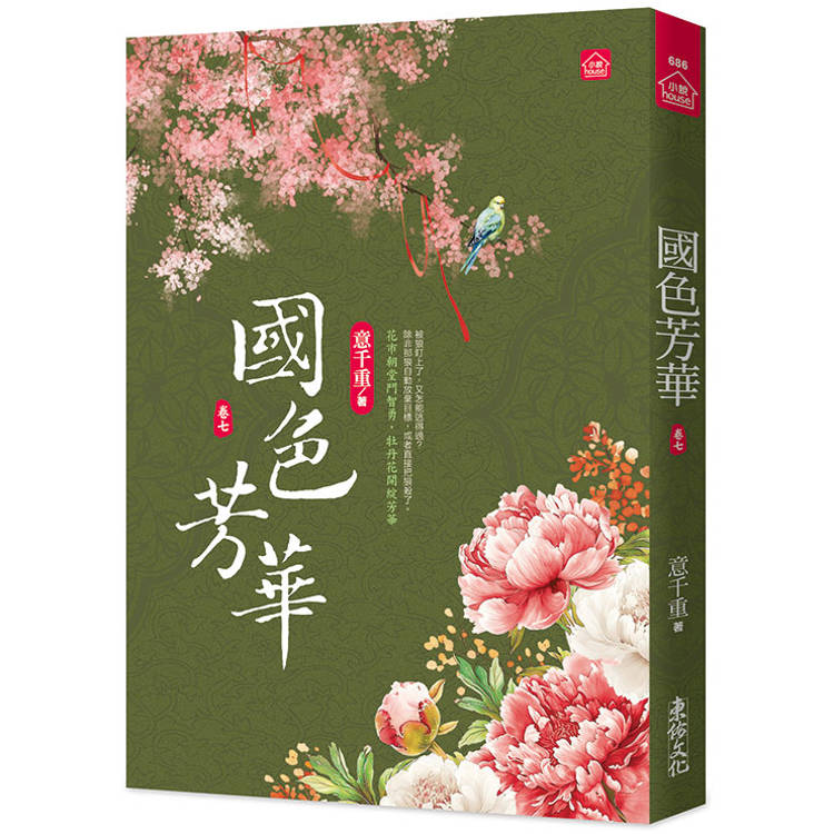 國色芳華(七)同名電視劇原著小說【金石堂、博客來熱銷】