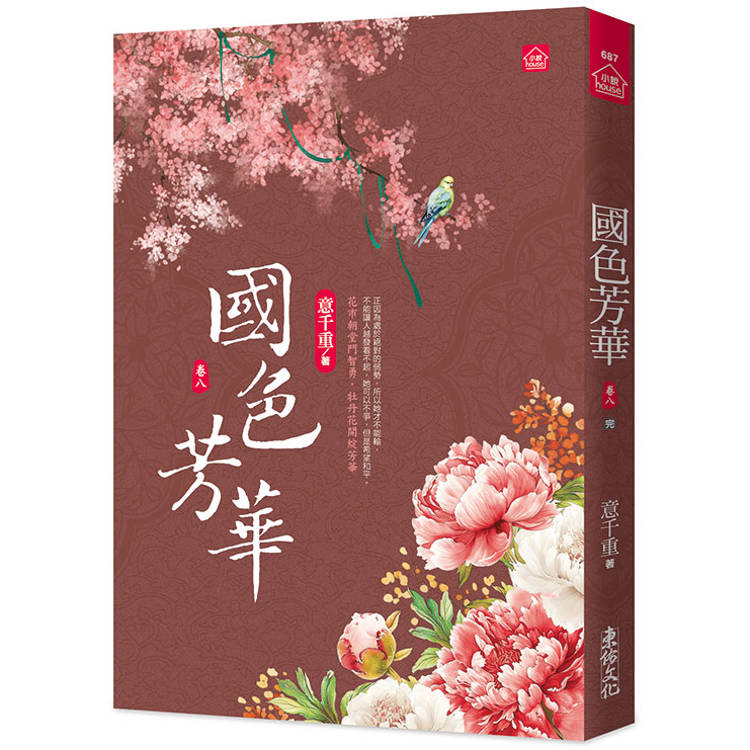 國色芳華(八)(完)同名電視劇原著小說【金石堂、博客來熱銷】