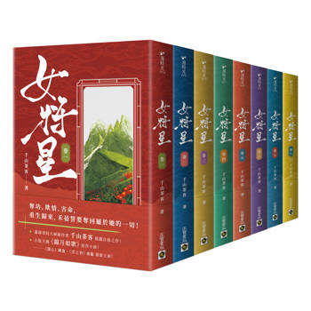 女將星 1-8完結篇套書：古裝大戲《錦月如歌》原作小說