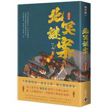 北冥謎案（下）