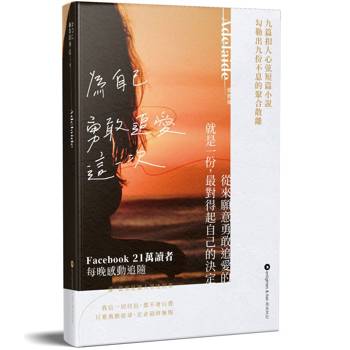 為自己 勇敢追愛這一次