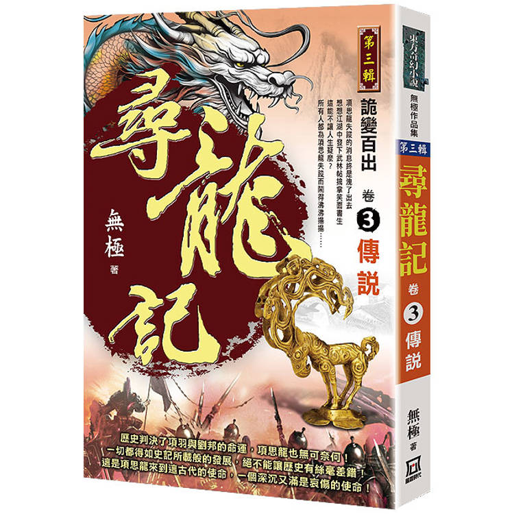 尋龍記Ⅲ詭變百出(卷３)傳說【金石堂、博客來熱銷】