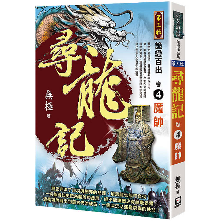 尋龍記Ⅲ詭變百出(卷４)魔帥【金石堂、博客來熱銷】