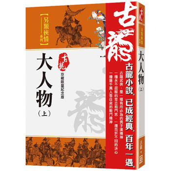 大人物(上)【珍藏限量紀念版】