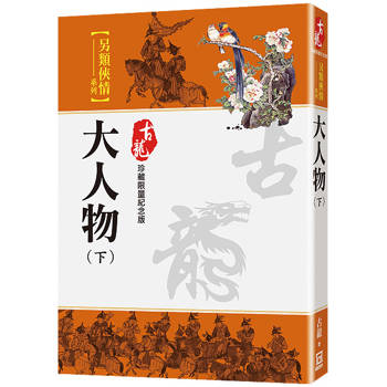 大人物(下)【珍藏限量紀念版】