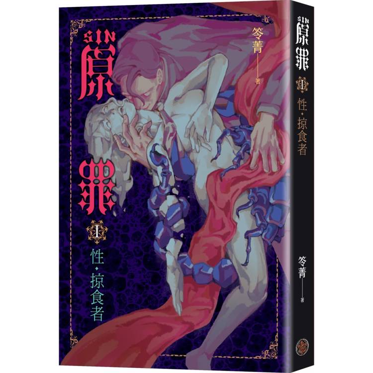 SIN原罪 I：性‧掠食者（色慾蠍魔法陣書籤版）》（華文靈異天后笭菁全新系列、山米Sammixyz繪製封【金石堂、博客來熱銷】