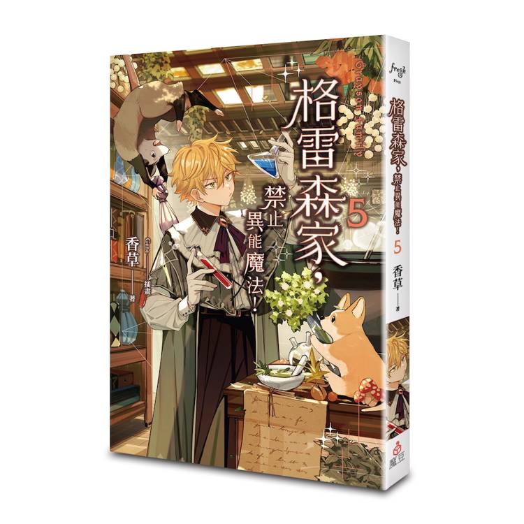 格雷森家,禁止異能魔法! 5 格雷森家,禁止異能魔法! 5
