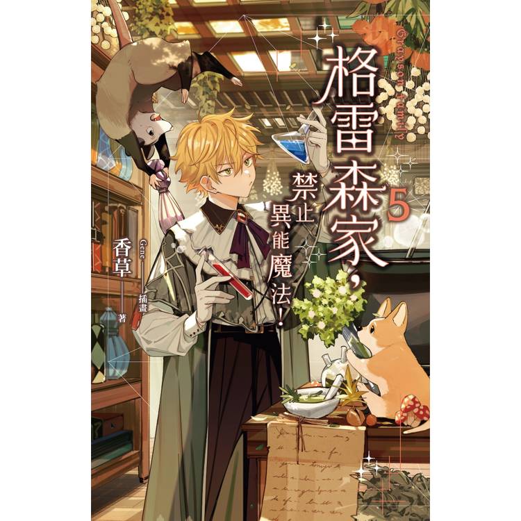 格雷森家,禁止異能魔法! 5 格雷森家,禁止異能魔法! 5