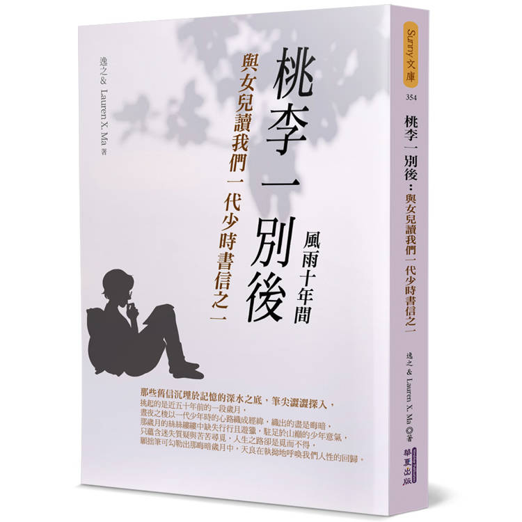 桃李一別後：與女兒讀我們一代少時書信之一【金石堂、博客來熱銷】