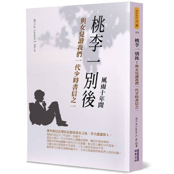 【電子書】桃李一別後：：與女兒讀我們一代少時書信之一