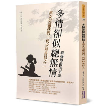【電子書】多情卻似總無情：與女兒讀我們一代少時書信之二