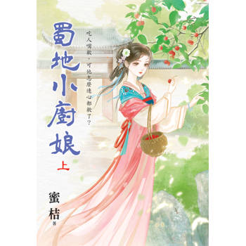 蜀地小廚娘．上