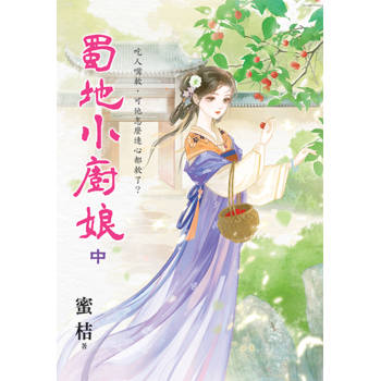 蜀地小廚娘．中