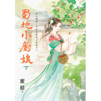 蜀地小廚娘．下