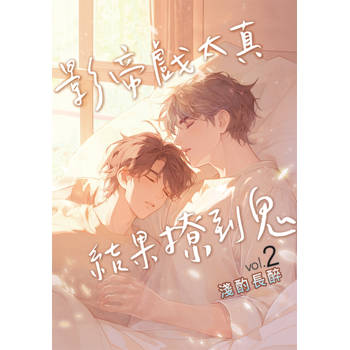 影帝戲太真結果撩到鬼 2