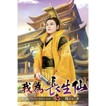 我為長生仙45