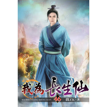 我為長生仙46完