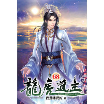 龍虎道主68