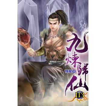 九煉歸仙113
