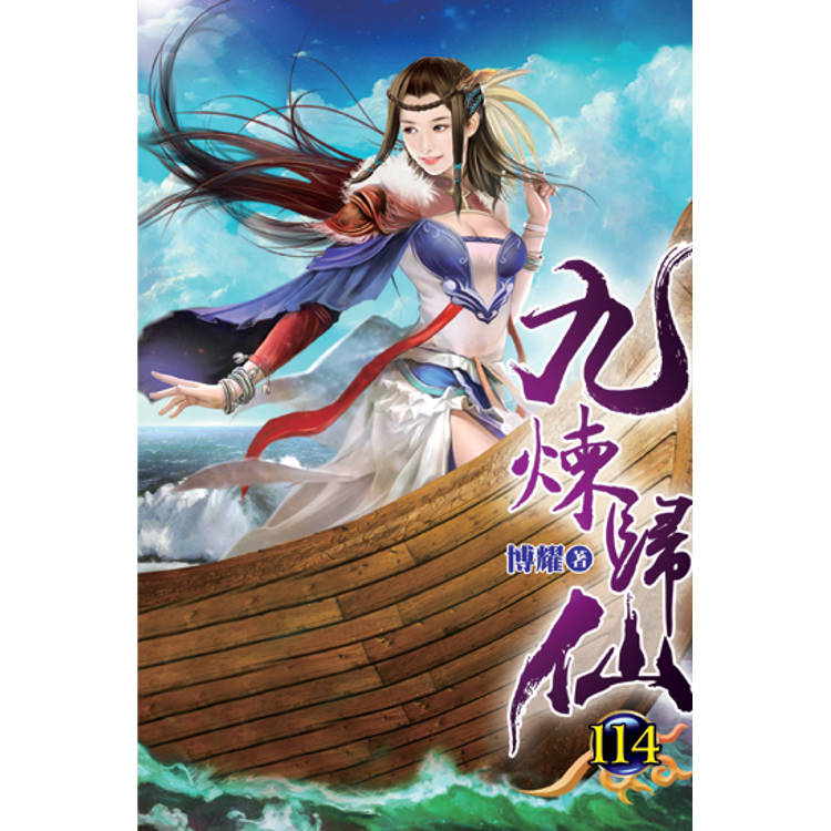 九煉歸仙114【金石堂、博客來熱銷】