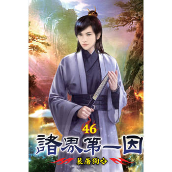 諸界第一因46