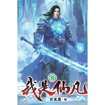 我是仙凡36