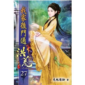 我家後門通洪荒27