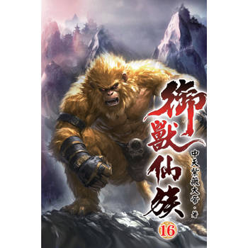 御獸仙族16