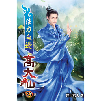 法力無邊高大仙23