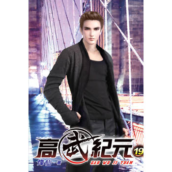 高武紀元19