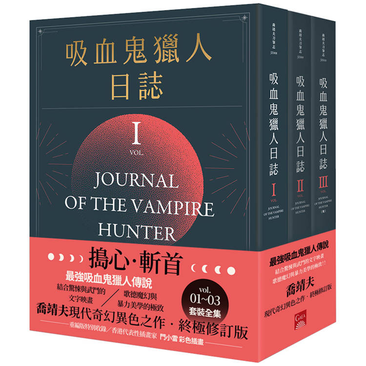 吸血鬼獵人日誌 新版 (1-3)【金石堂、博客來熱銷】