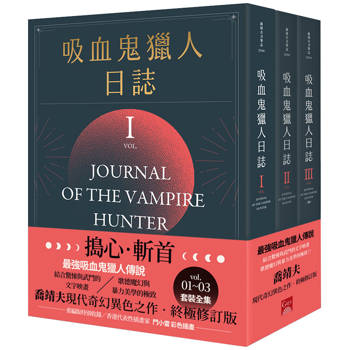 吸血鬼獵人日誌 新版 (1-3)