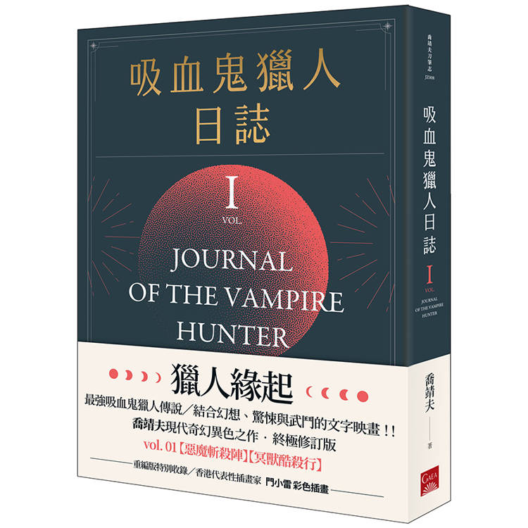 吸血鬼獵人日誌 = Journal of the vampire hunter