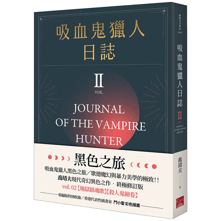 吸血鬼獵人日誌 第二部 重編版【金石堂、博客來熱銷】