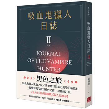 吸血鬼獵人日誌 第二部 重編版