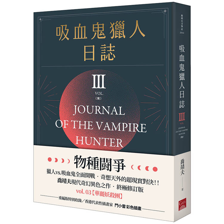 吸血鬼獵人日誌 第三部 重編版 完【金石堂、博客來熱銷】