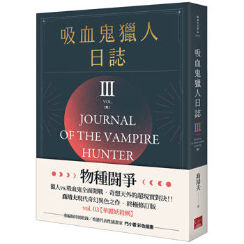 吸血鬼獵人日誌 第三部 重編版 完