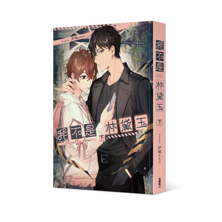 我不是林黛玉(下) 我不是林黛玉(下)