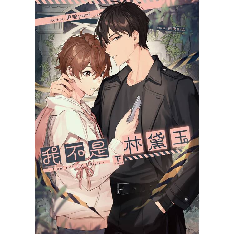 我不是林黛玉(下) 我不是林黛玉(下)