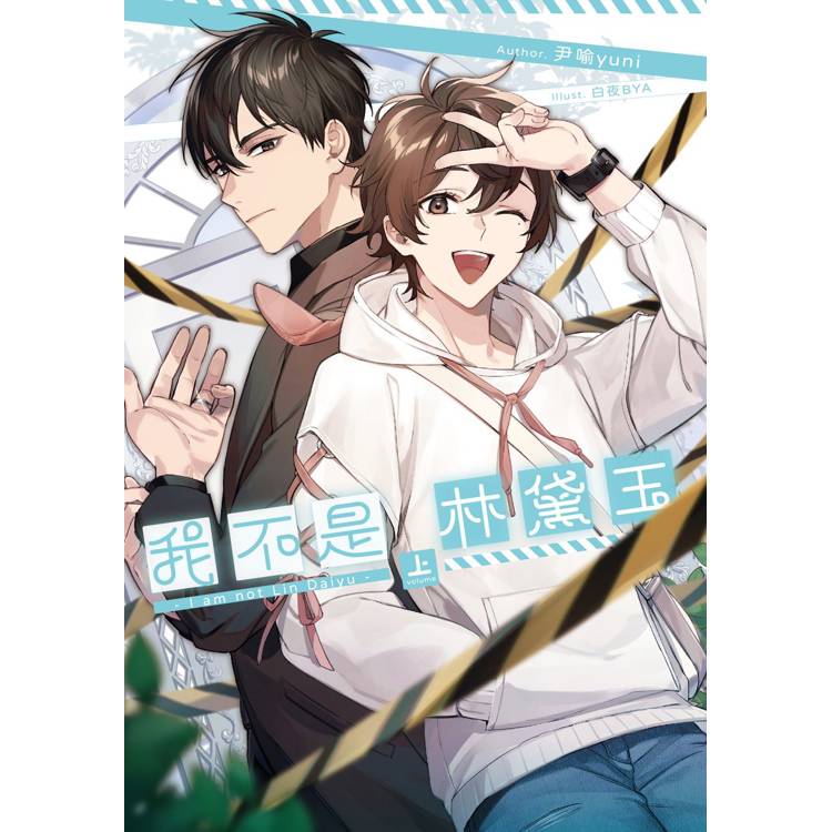 我不是林黛玉(上) 我不是林黛玉(上)